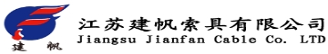 江蘇建帆索具有限公司