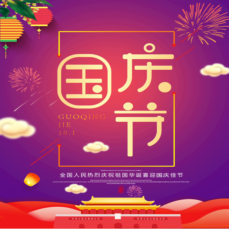 江蘇建帆索具有限公司提前祝您國慶節快樂！