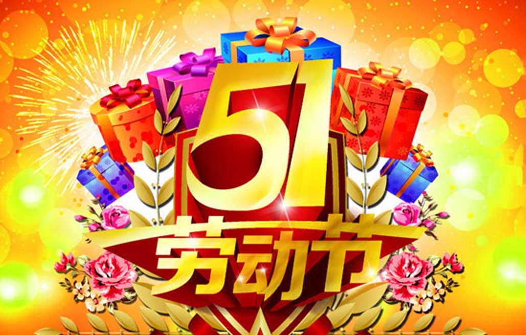 江蘇建帆索具有限公司祝您五一勞動節快樂！